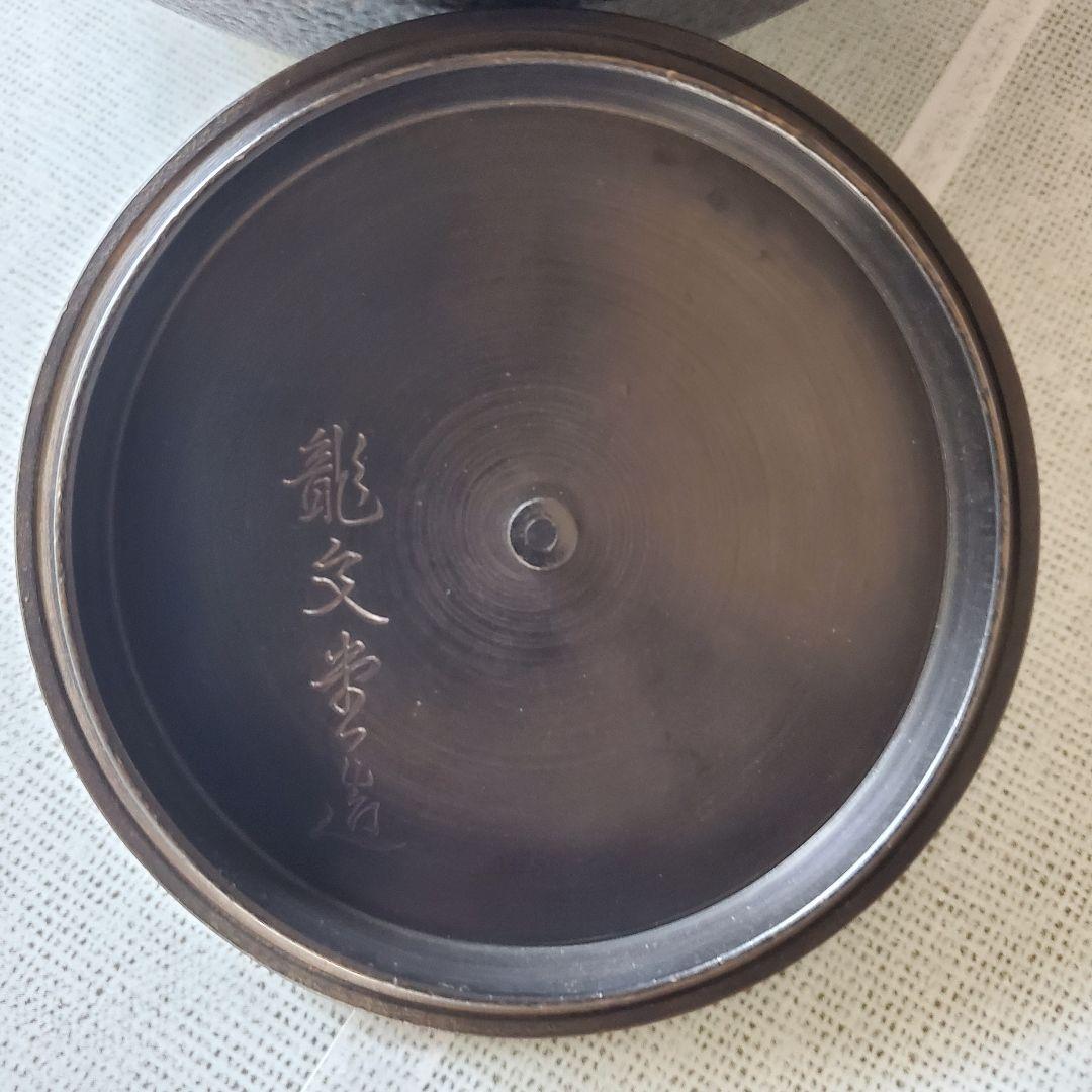 龍文堂　丸型時代物　鉄瓶