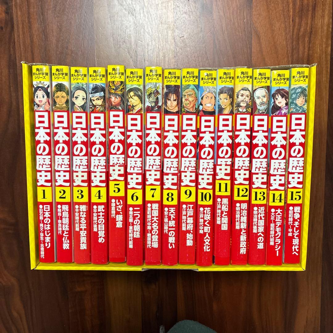 角川まんが学習シリーズ 日本の歴史 全15巻セット 箱付き 書き込みなし学習漫画