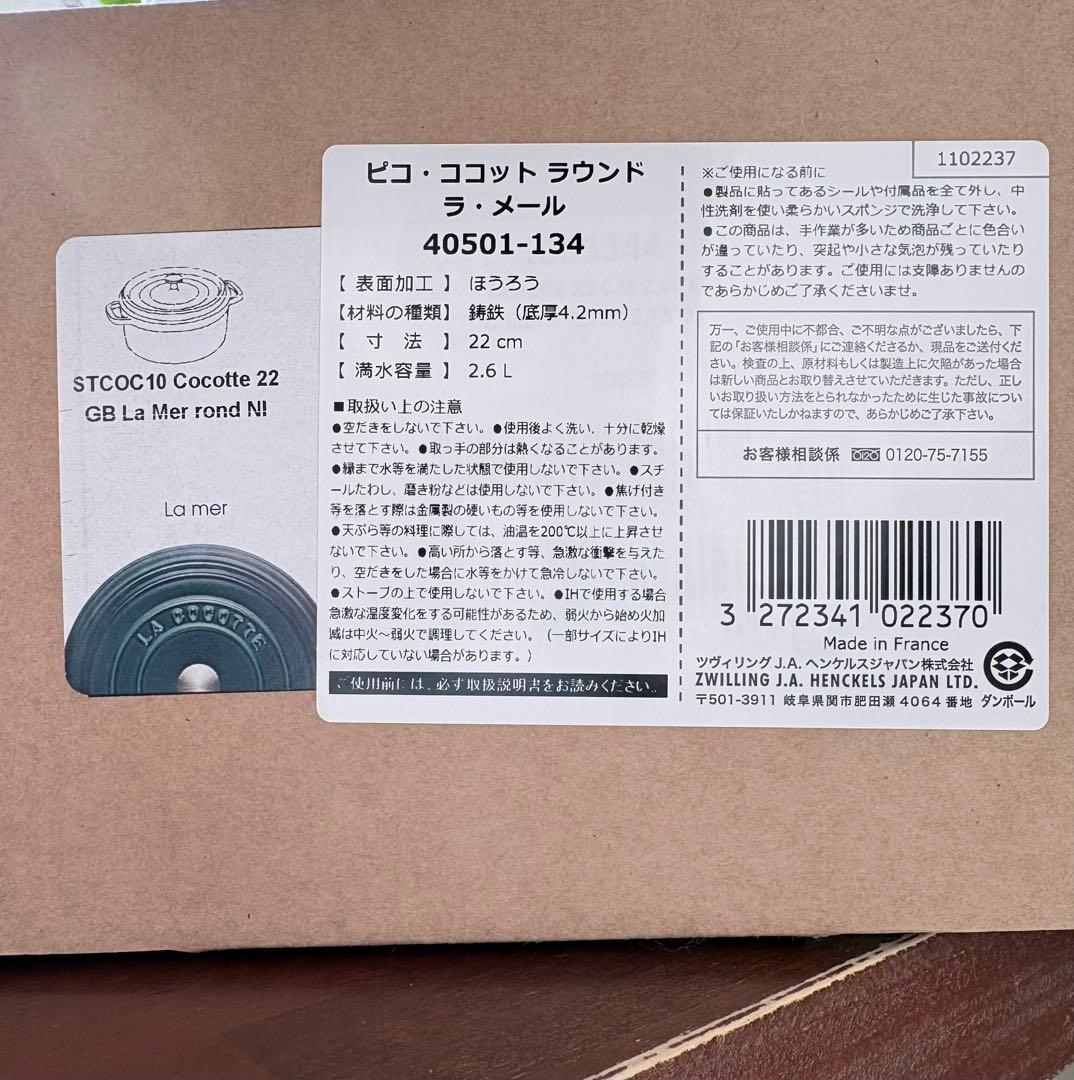 ストウブ希少限定色 ラ・メール ココット ラウンド 22cm