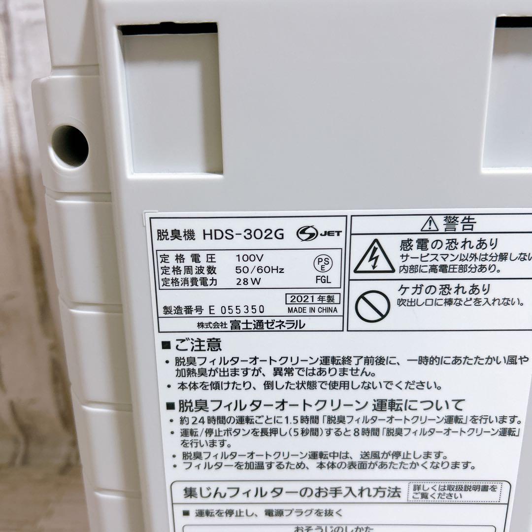 【こにたん様】富士通ゼネラル 脱臭機 プラズィオン HDS-302G