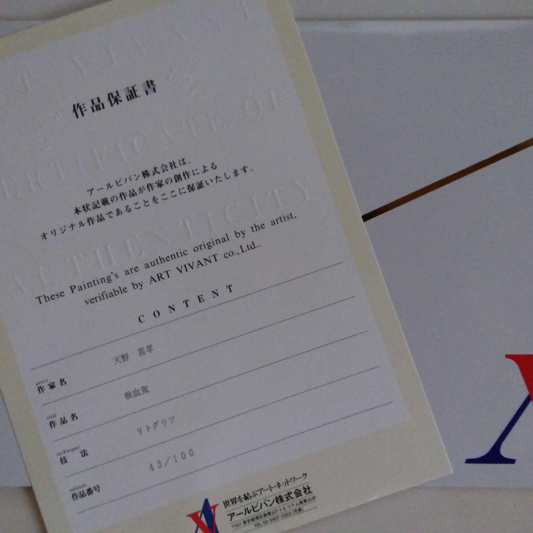 天野喜孝「吸血鬼」リトグラフ