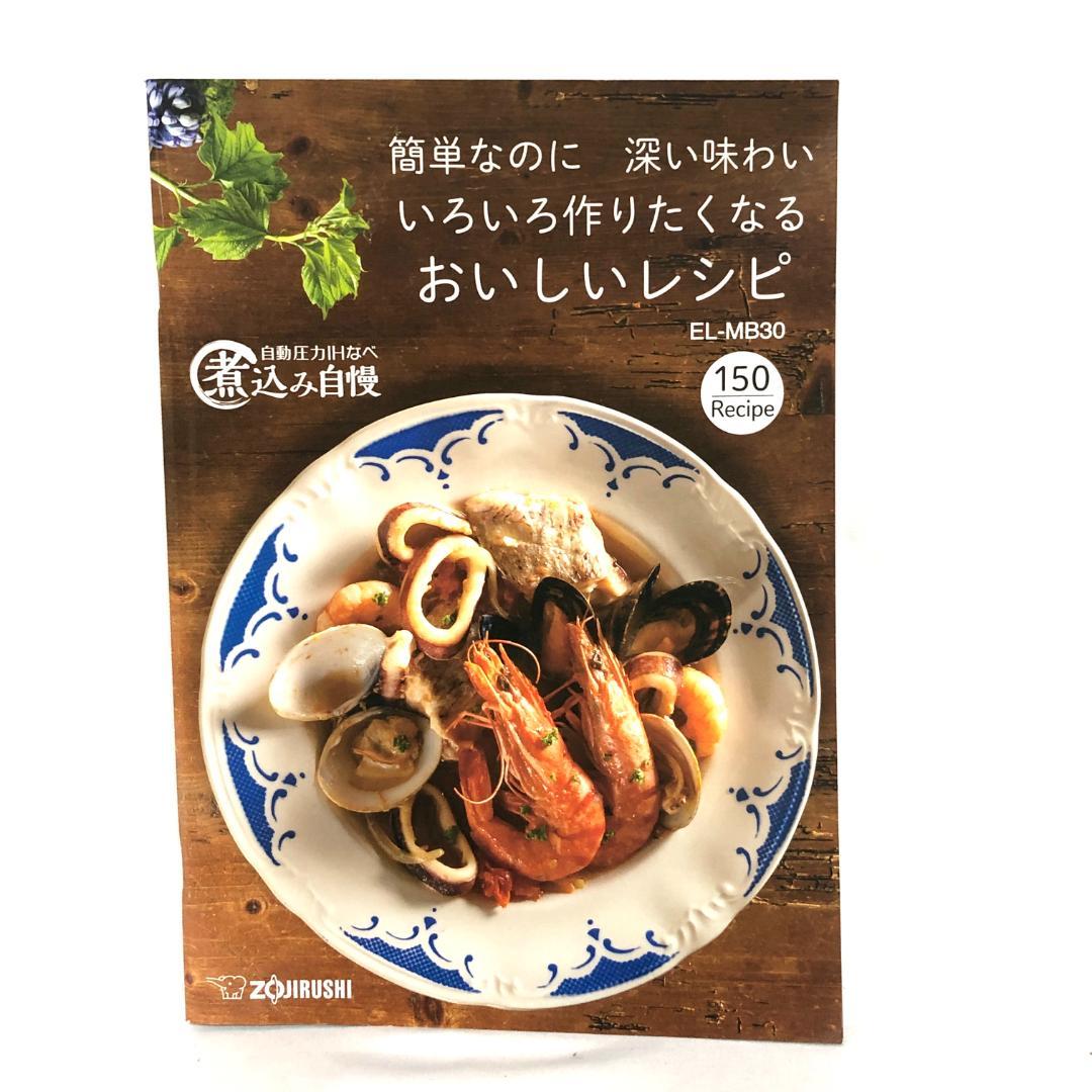 【美品★送料無料】 象印マホービン 圧力IHなべ 圧力鍋 EL-MB30-VD