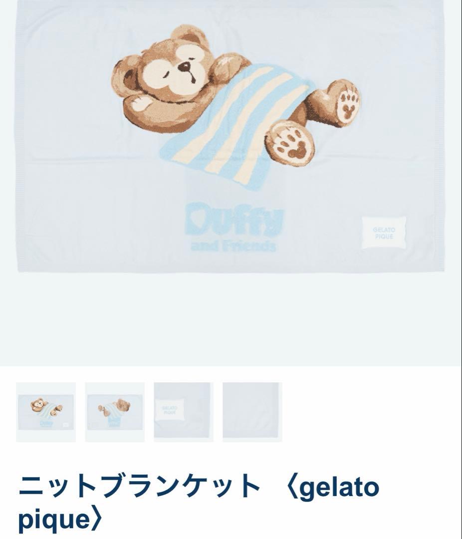 ダッフィー ジェラートピケ ブランケット
