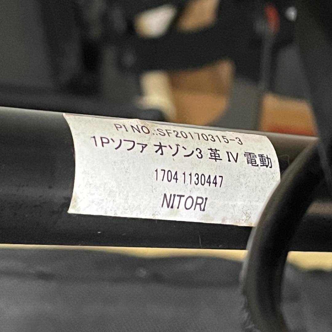 【動作◎】ニトリ 電動リクライニングソファ 1人がけ オゾン3 アイボリー 革