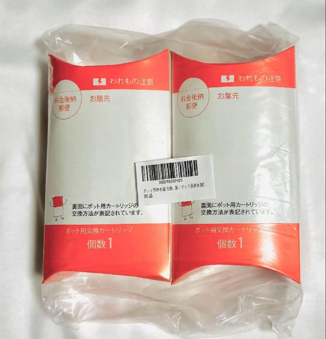 2個セット　新品未使用　24時間以内発送 ポット型浄水器 交換用カートリッジ