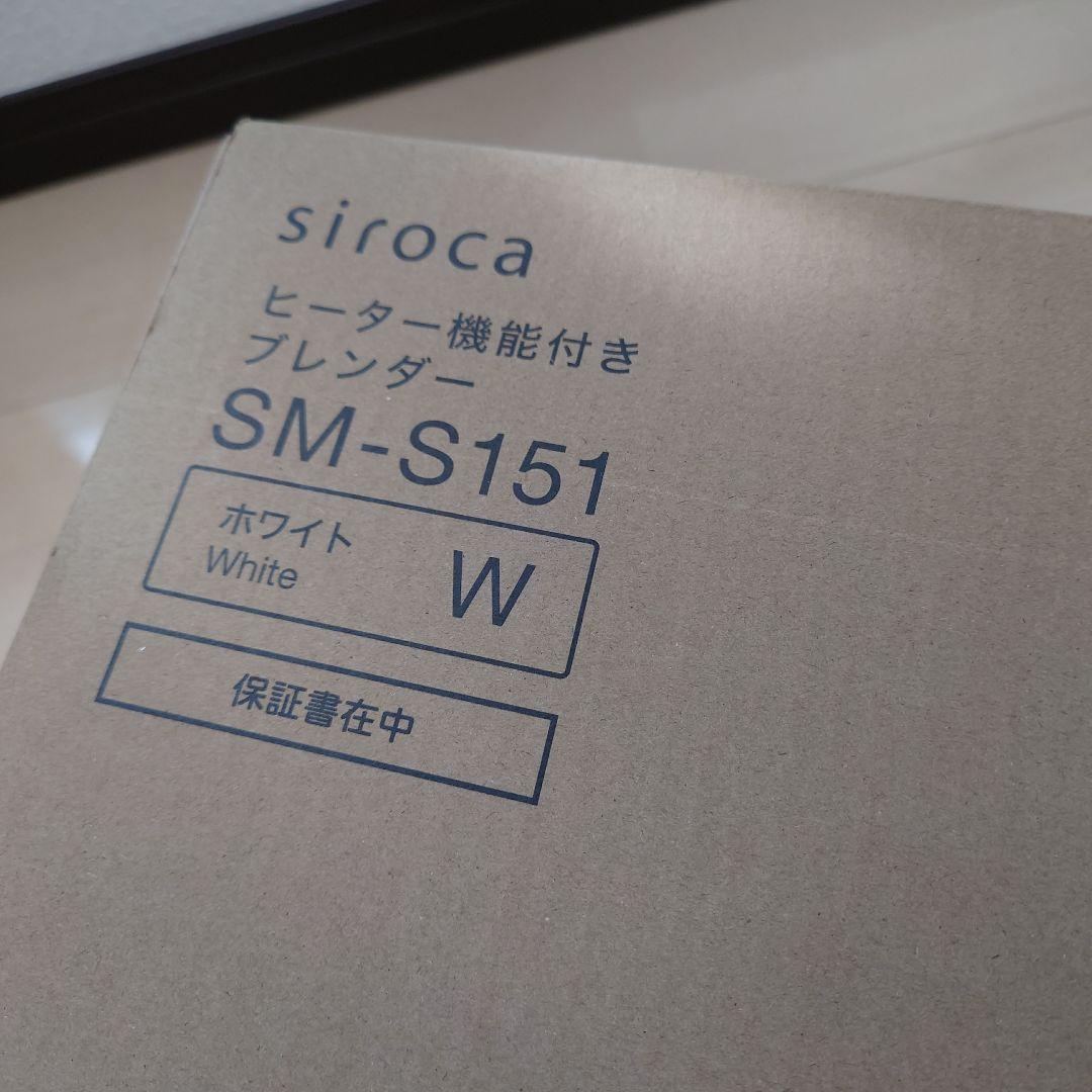 siroca ヒーター搭載 ブレンダー SM-S151　ホワイト