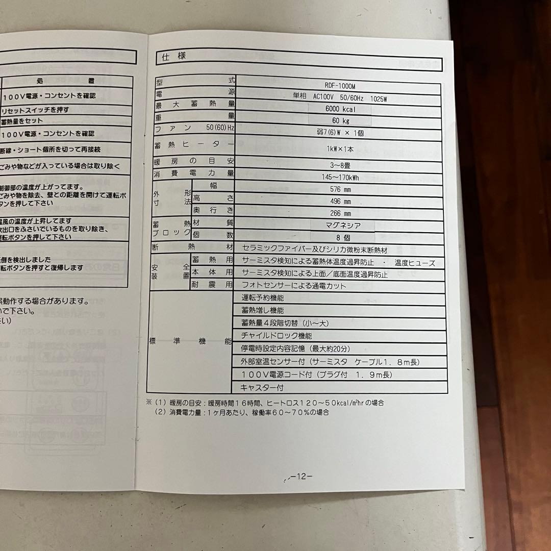 蓄熱式電気暖房器　アルディミニ　RDF-1000M 白山製作所②