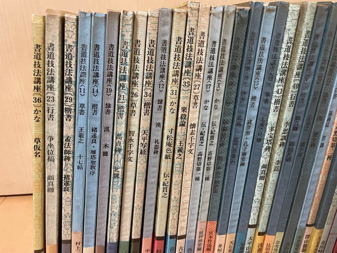 書道技法講座 43冊 二玄社