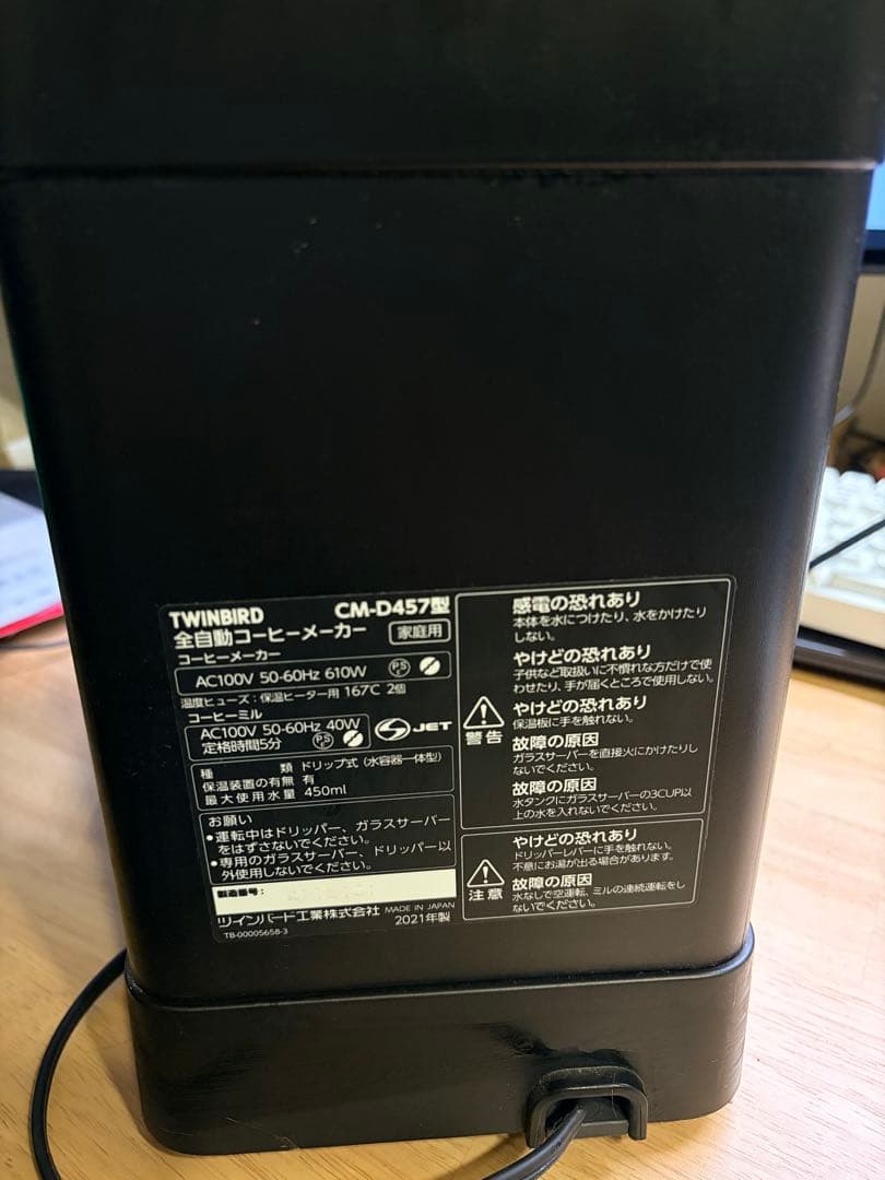 TWINBIRD 全自動コーヒーメーカー CM-D457 2021年製
