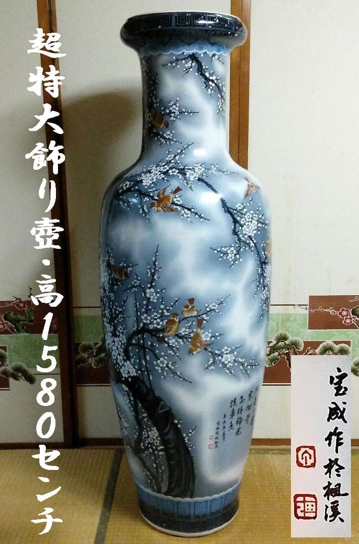 ★２/５で出品終了　超特大飾り壺158cm　花鳥図　沖縄本島引取限定　現物確認可