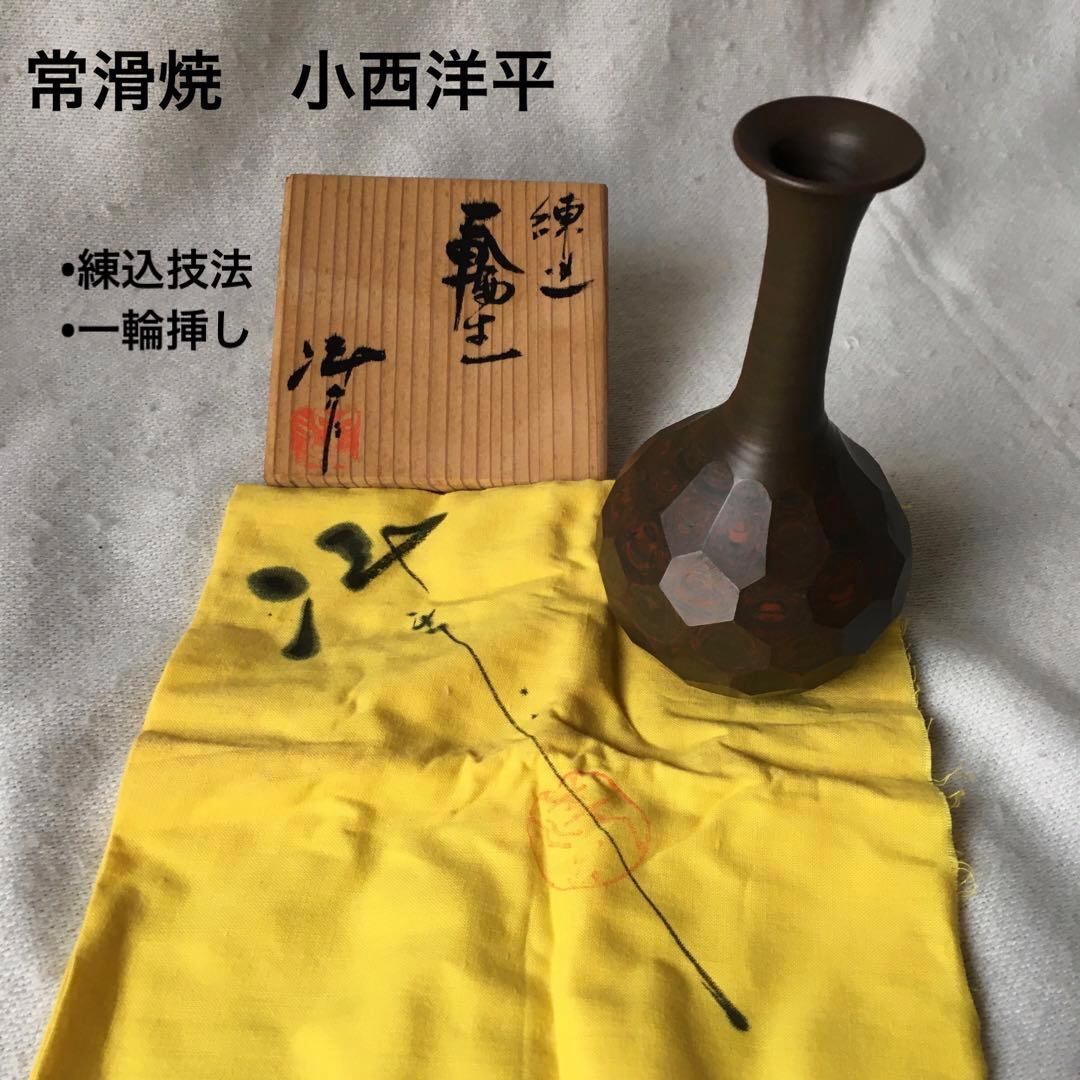 常滑焼　小西洋平　練込　一輪生　一輪挿し　花瓶　常滑市無形文化財　ロクロ　手作り