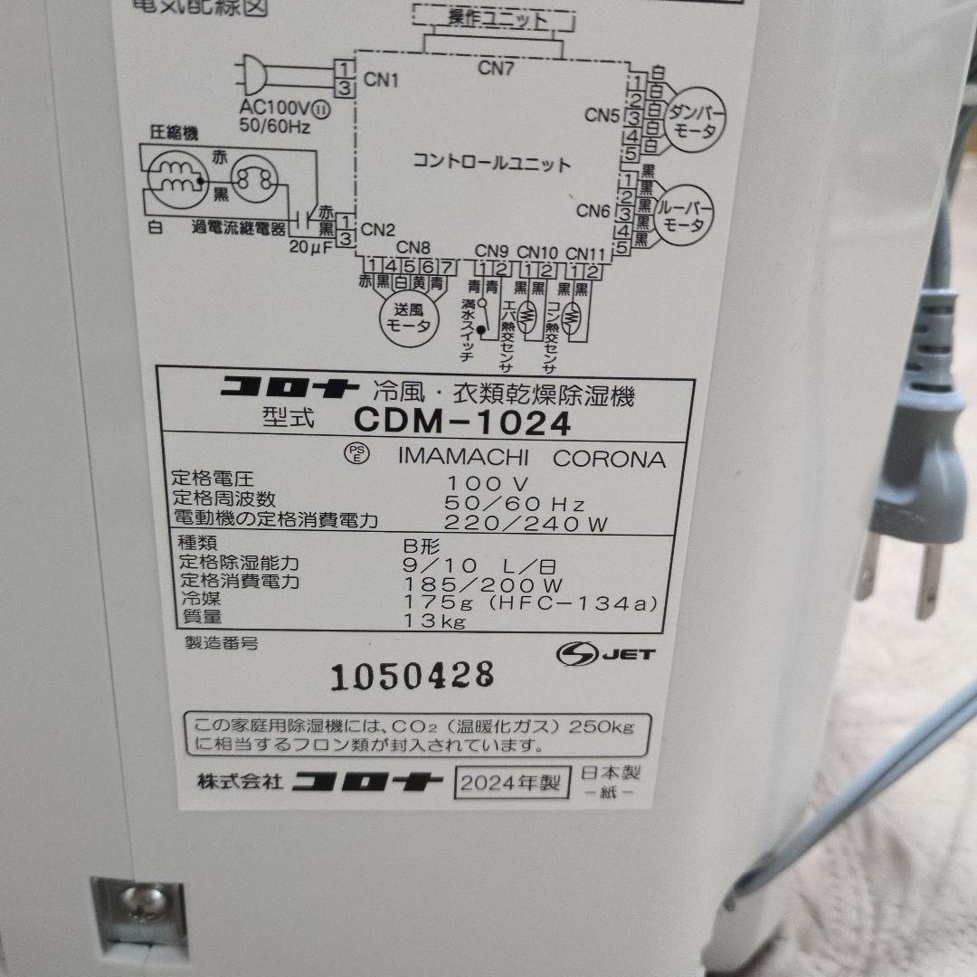 コロナ　冷風・衣類乾燥除湿機　CDM-1024