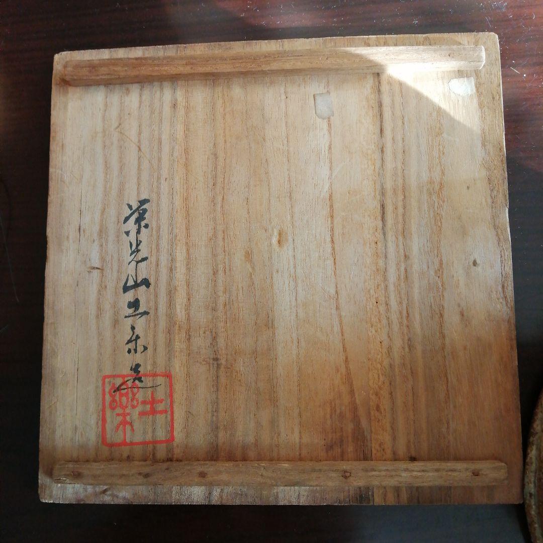 伊賀焼　土楽　伊賀臼形水指　19.5cm
