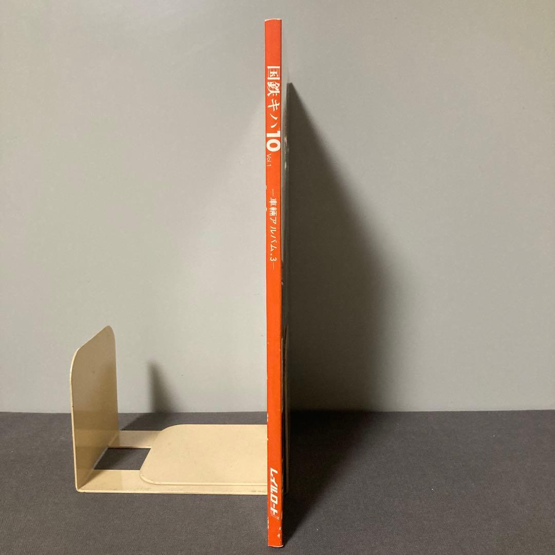 【鉄道愛好家】国鉄キハ10 Vol.1レイルロード　希少