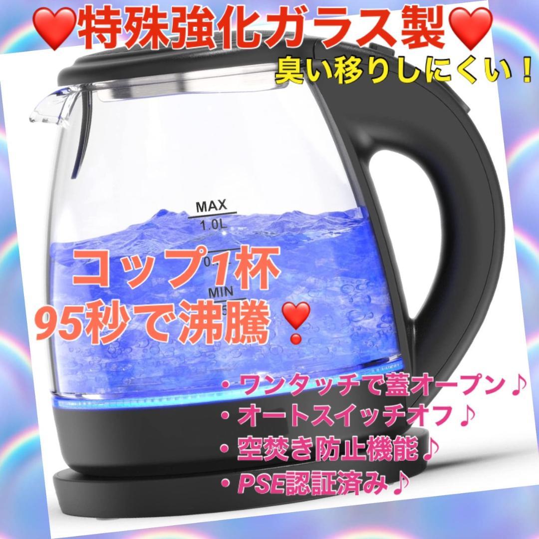 ❤1000Wハイパワー❣コップ1杯95秒☆待たずにすぐお湯が沸く♪❤電気ケトル