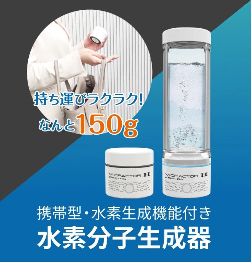 【新品　未使用】水素水生成器 ViOFACTOR H　バイオファクターH