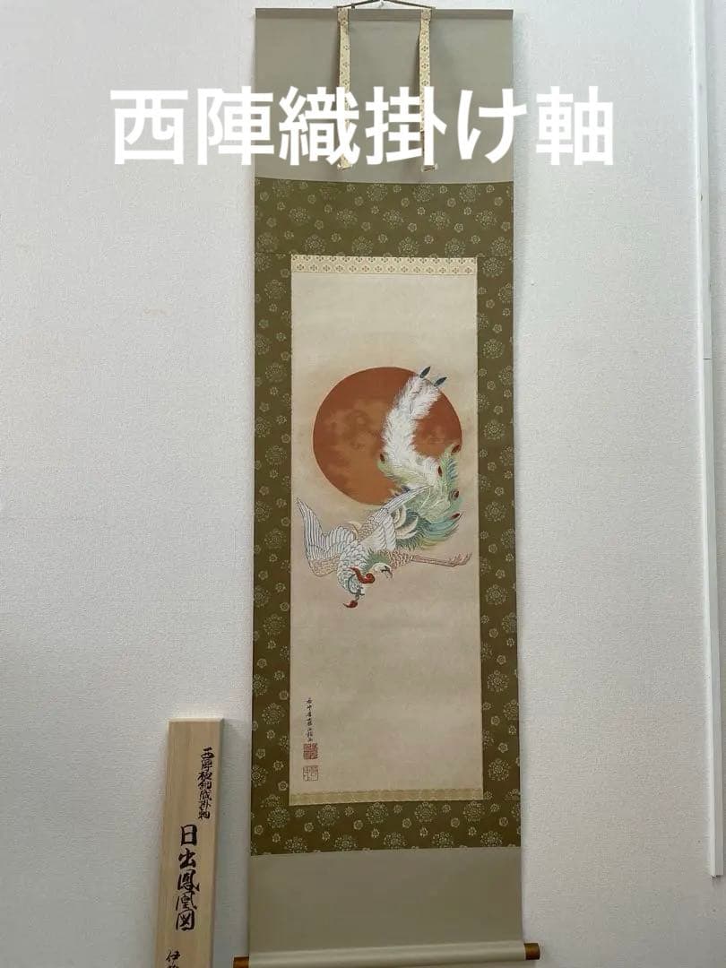 西陣織掛け軸　日出鳳凰図　伊藤若冲デザイン　美品　お早い者勝ち　55万の品