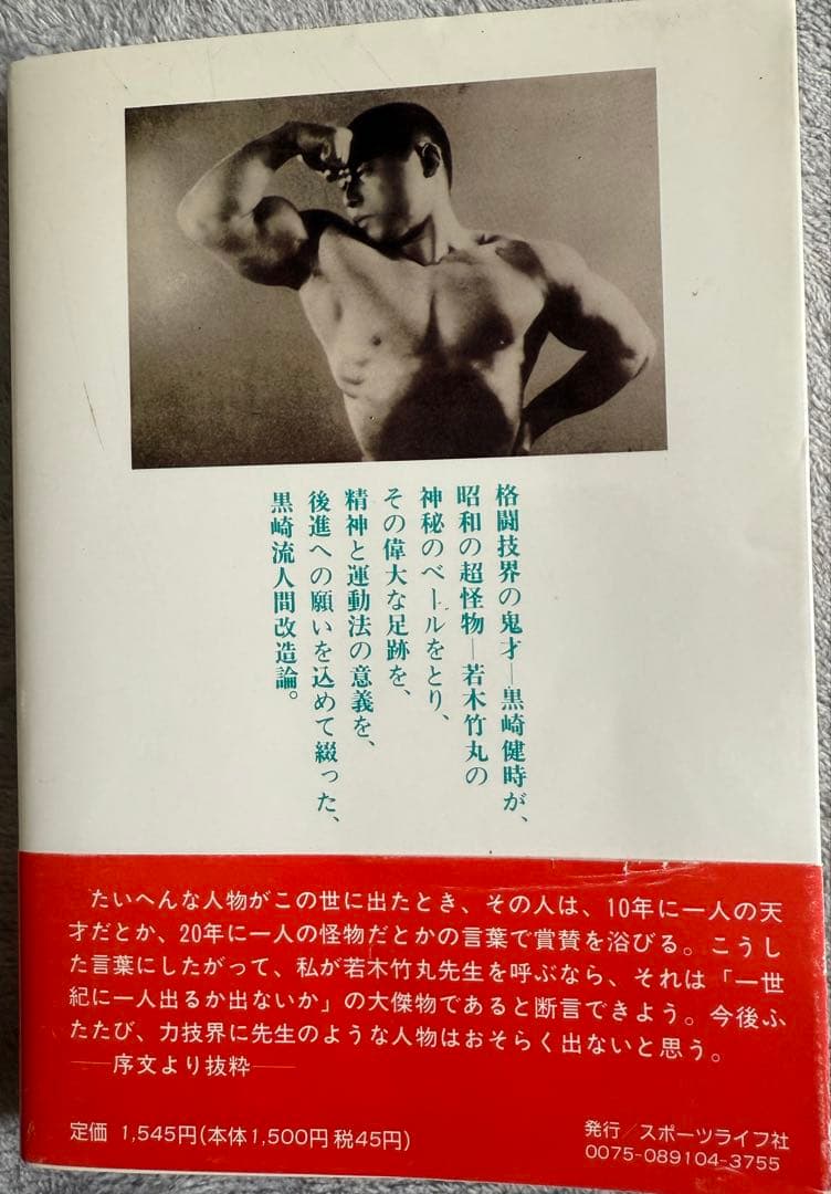 【希少　限定250部】 若木竹丸復刻版　怪力法並に肉体改造•体力增進法