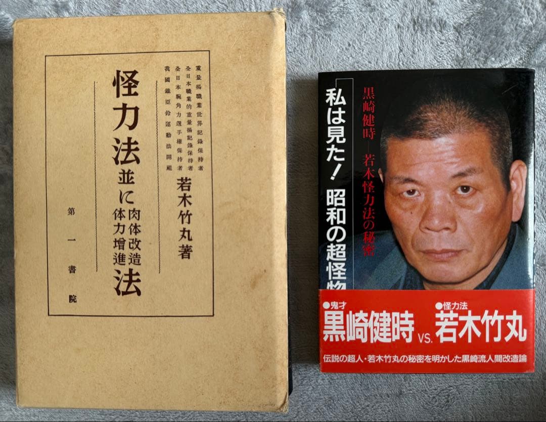 【希少　限定250部】 若木竹丸復刻版　怪力法並に肉体改造•体力增進法