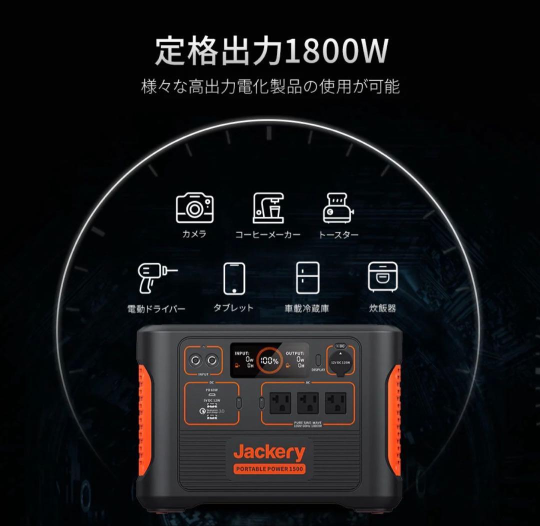 Jackery Portable Power 1500 ポータブル電源