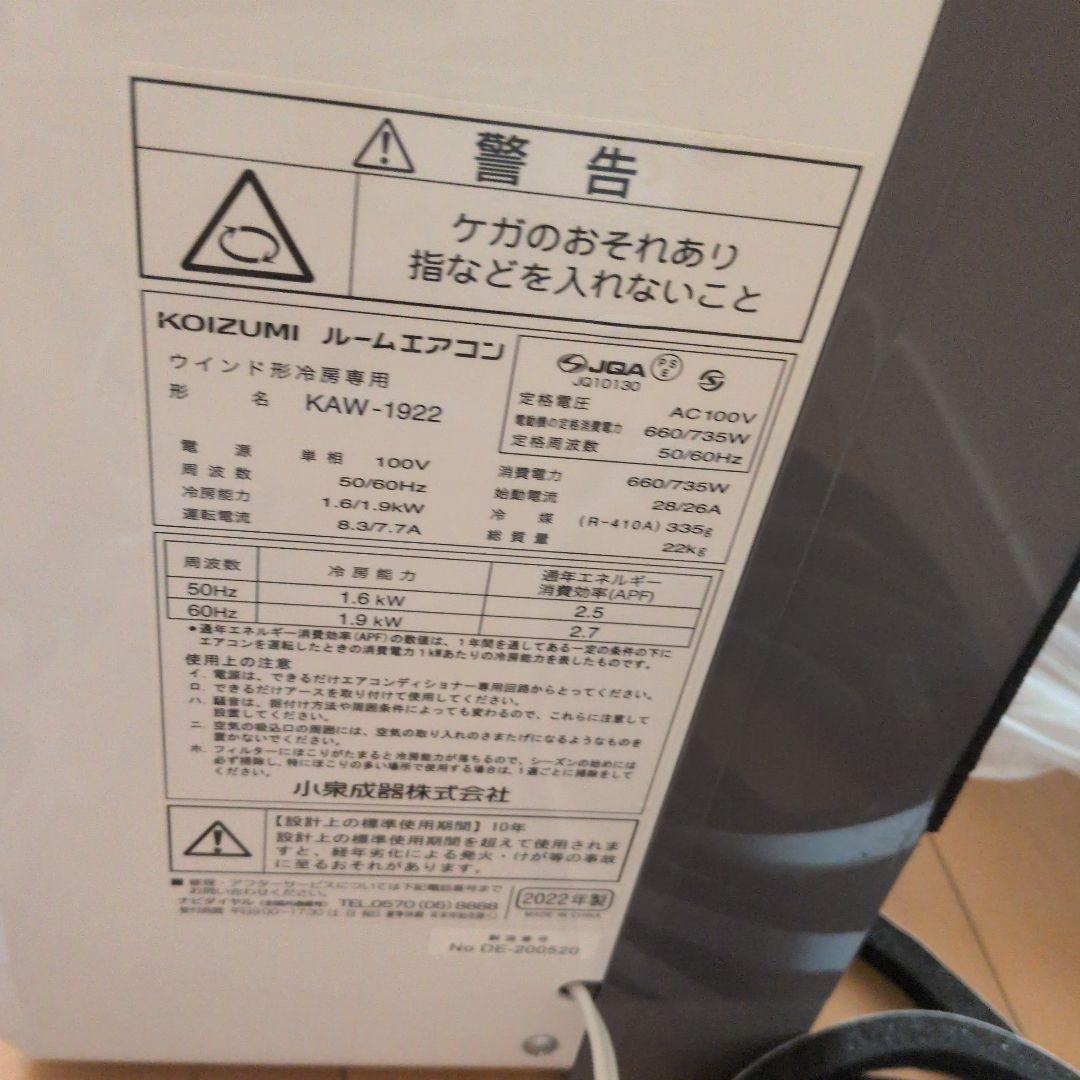 KOIZUMI 窓用エアコン KAW-1922