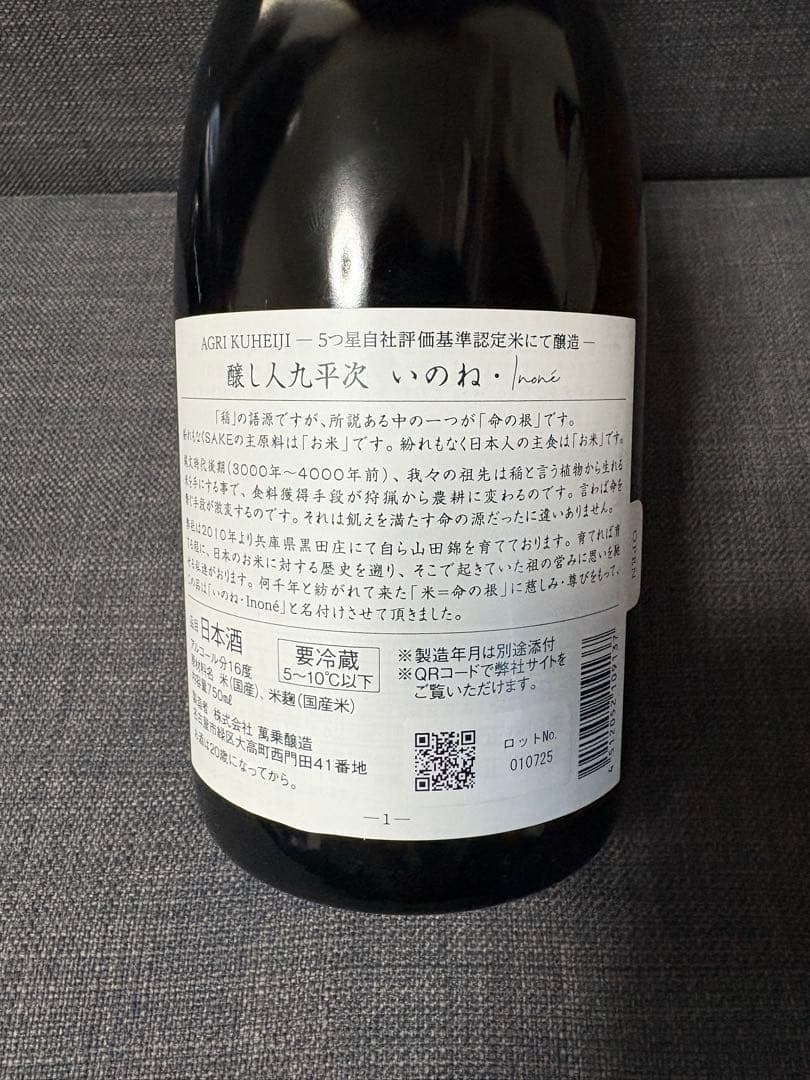 醸し人九平次　いのね　2023　5つ星