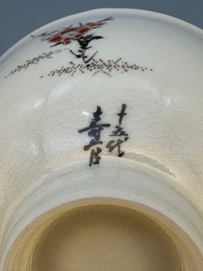 茶道具　茶碗　沈寿官　薩摩焼