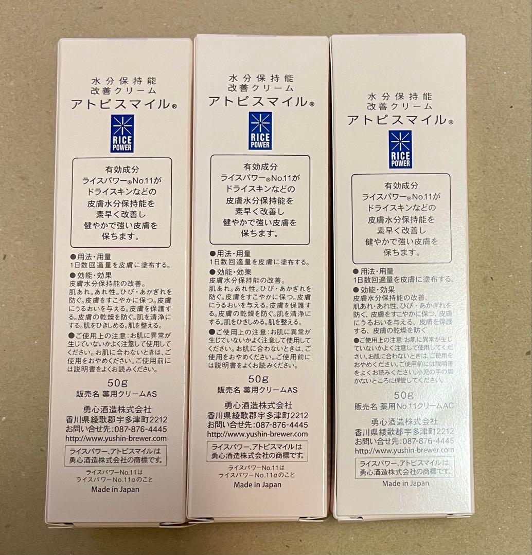 a*a様 【未使用】アトピスマイルクリーム 50g 3本セット
