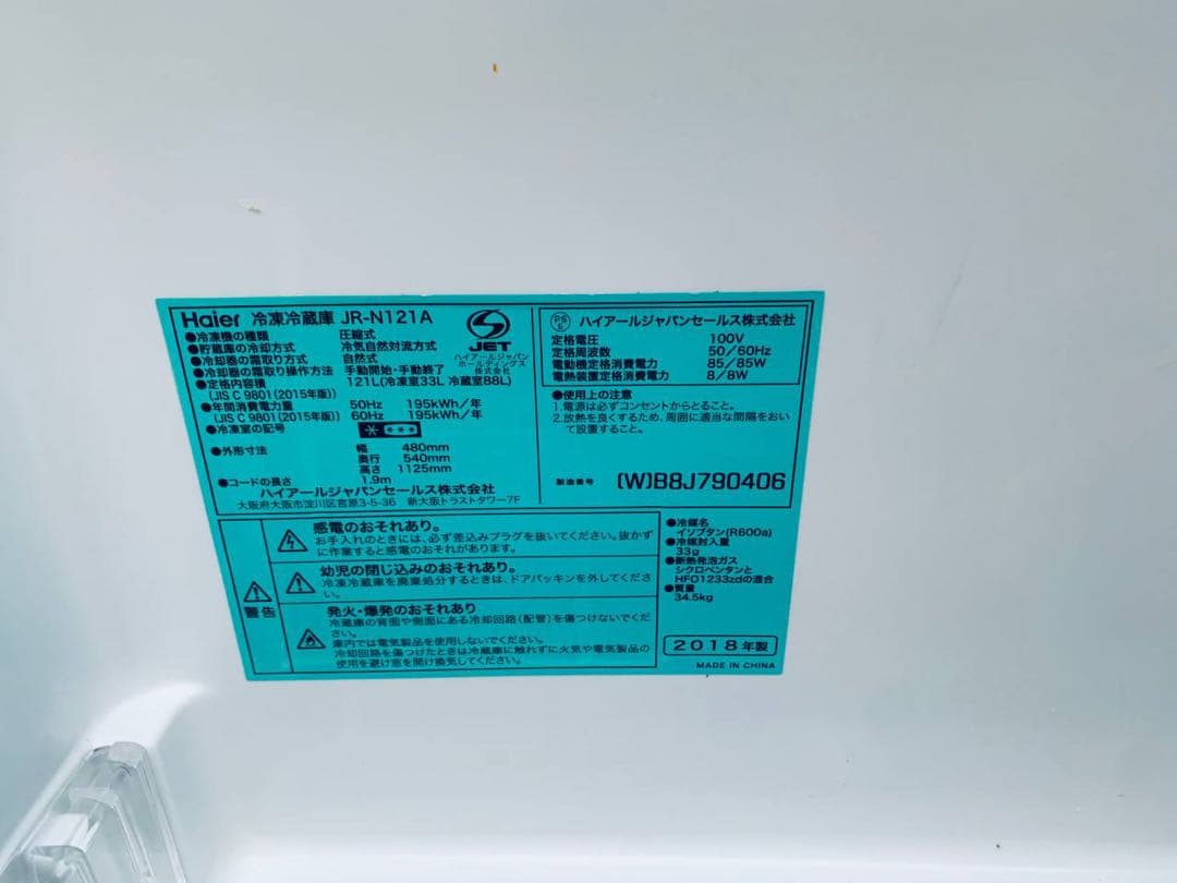 ①✅ハイアール冷凍冷蔵庫 ✅JR-N121A