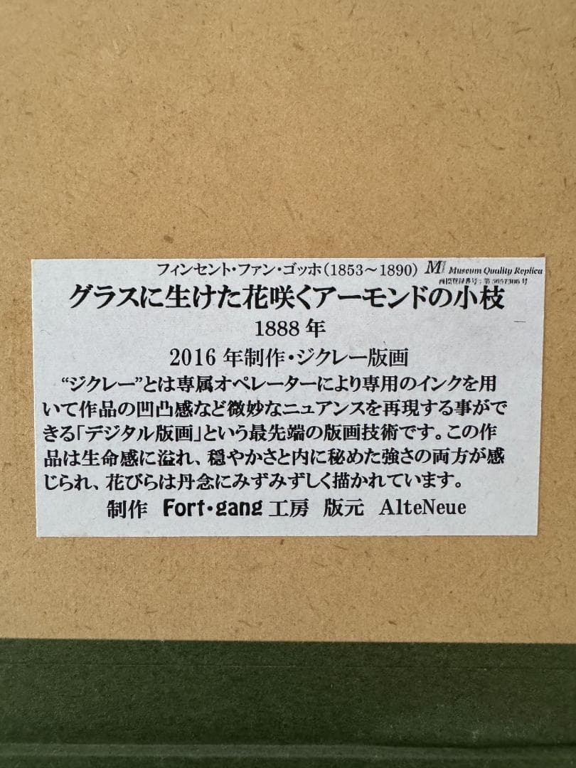 【中古美品】 ゴッホ ジクレー版画 レプリカ