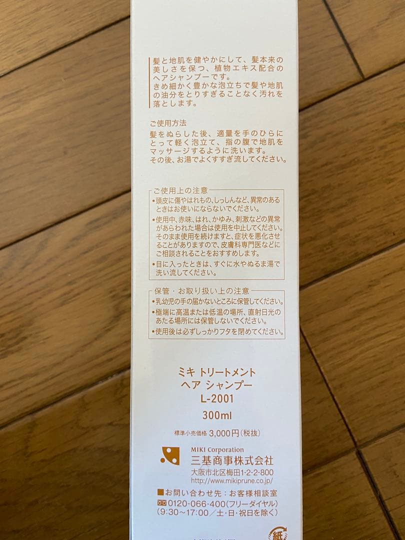 【新品】MIKI トリートメントヘアシャンプー L-2001 300ml 9本