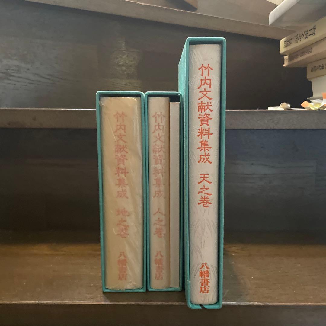 竹内文献資料集成 三巻揃