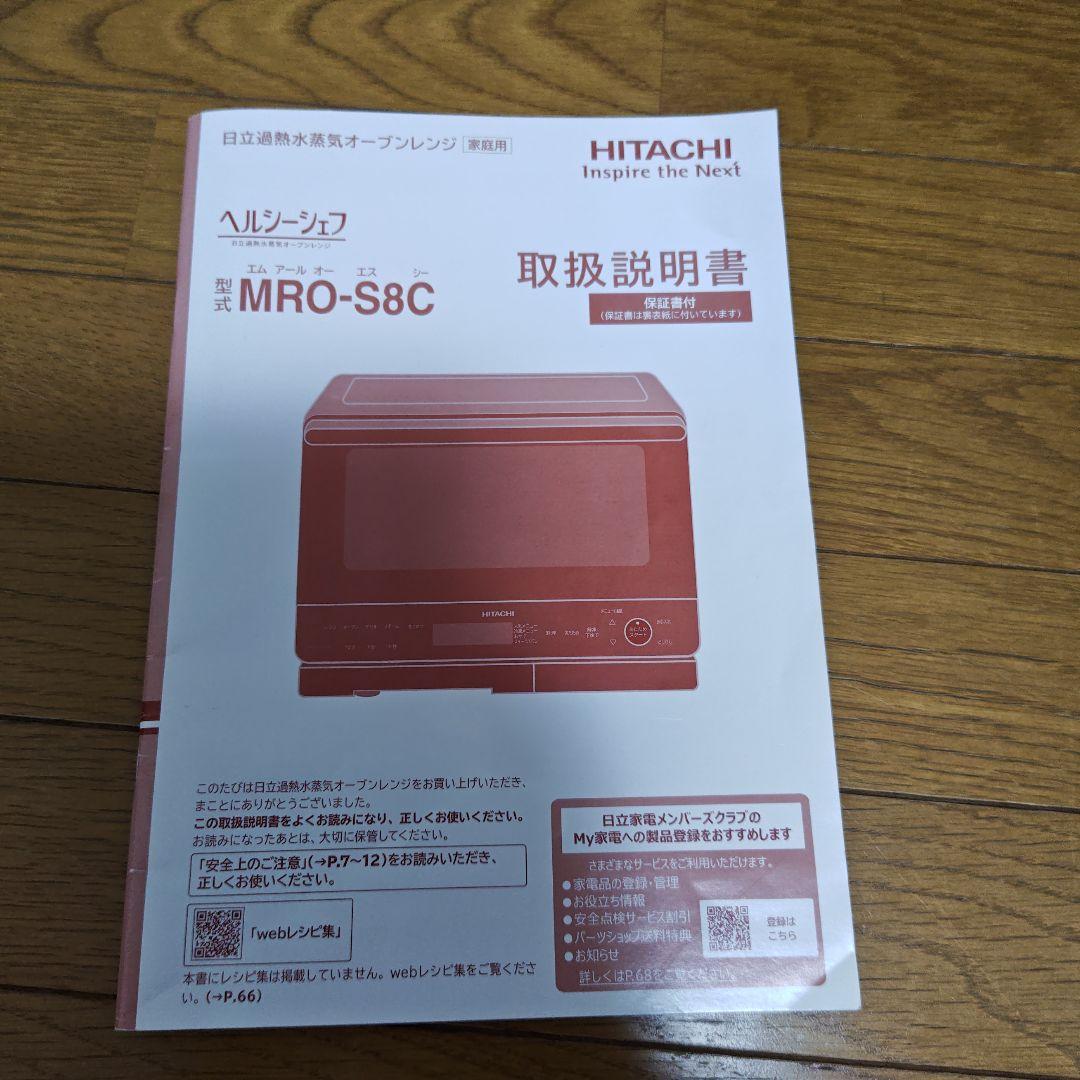 【最新モデル】2024年製 日立 MRO-S8C(W) 過熱水蒸気オーブンレンジ