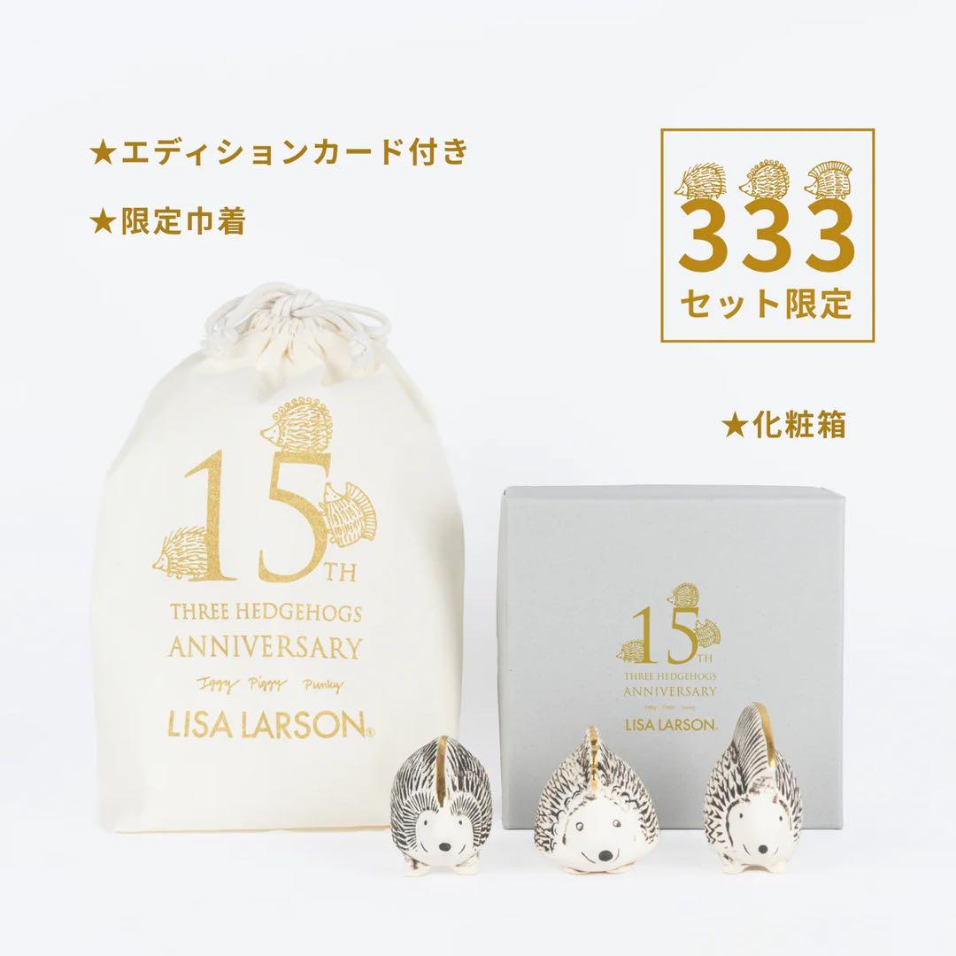 リサラーソン 金のはりねずみ3兄弟セット 333個限定 シリアルナンバー2桁