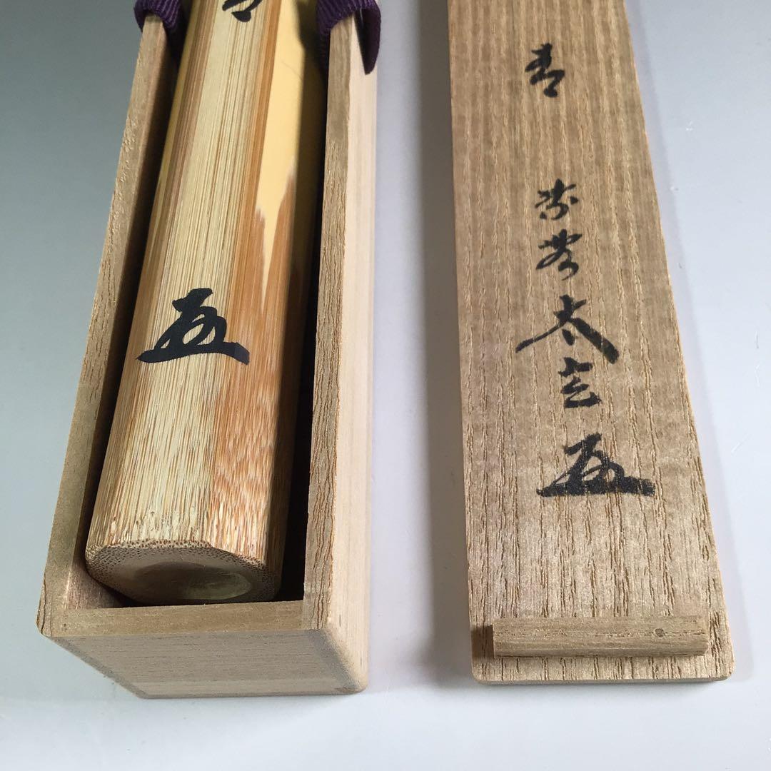 Ｒ３９６　茶杓　『大徳寺　小林太玄』『銘　踏青』『竹茶杓』　共箱　茶道具