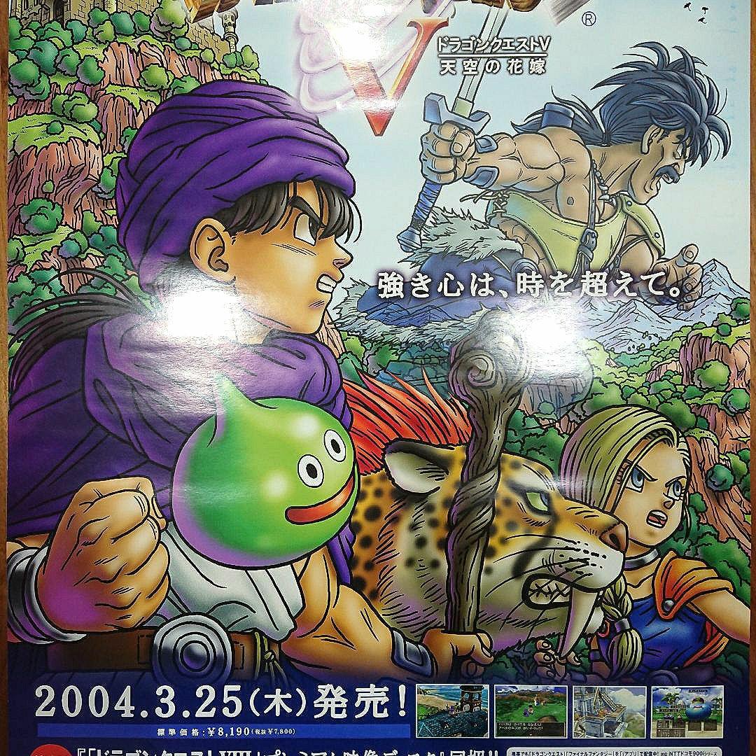 ドラゴンクエストV 天空の花嫁 B2ポスター DQ5