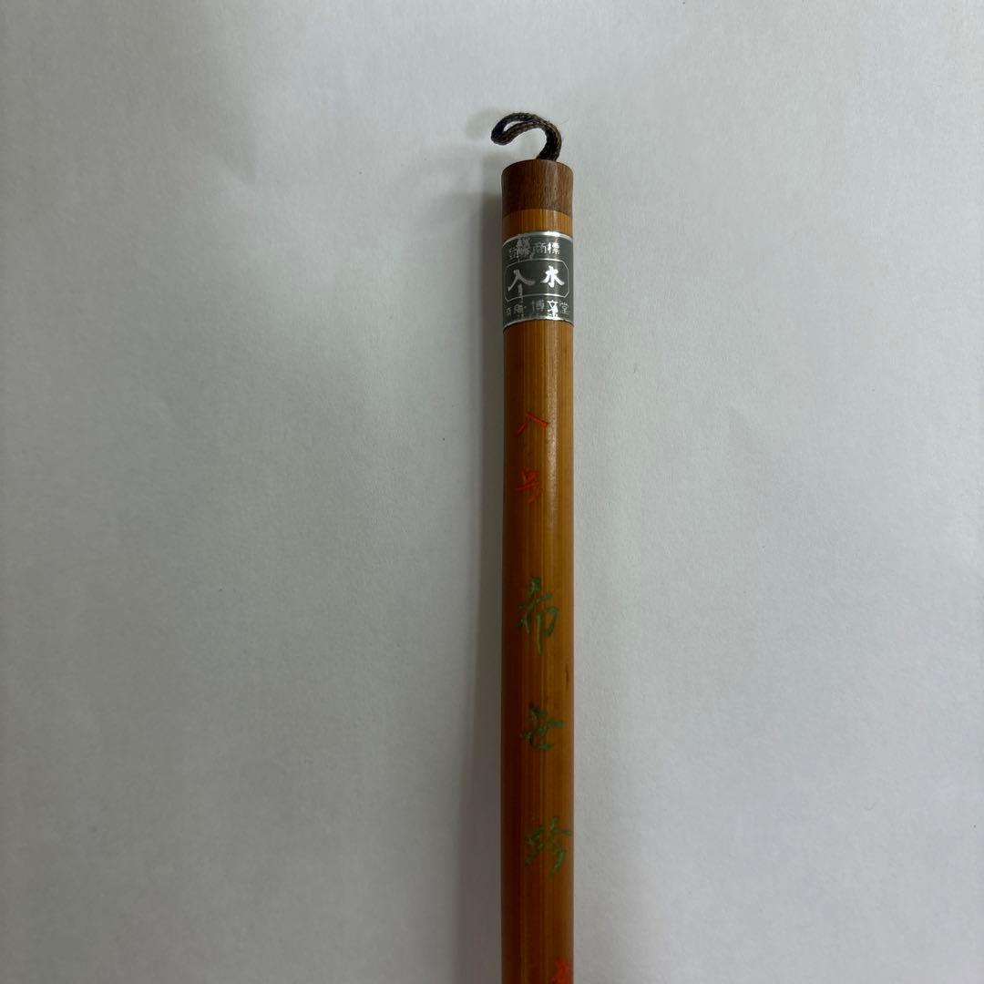 【未使用】筆　六号　博文堂