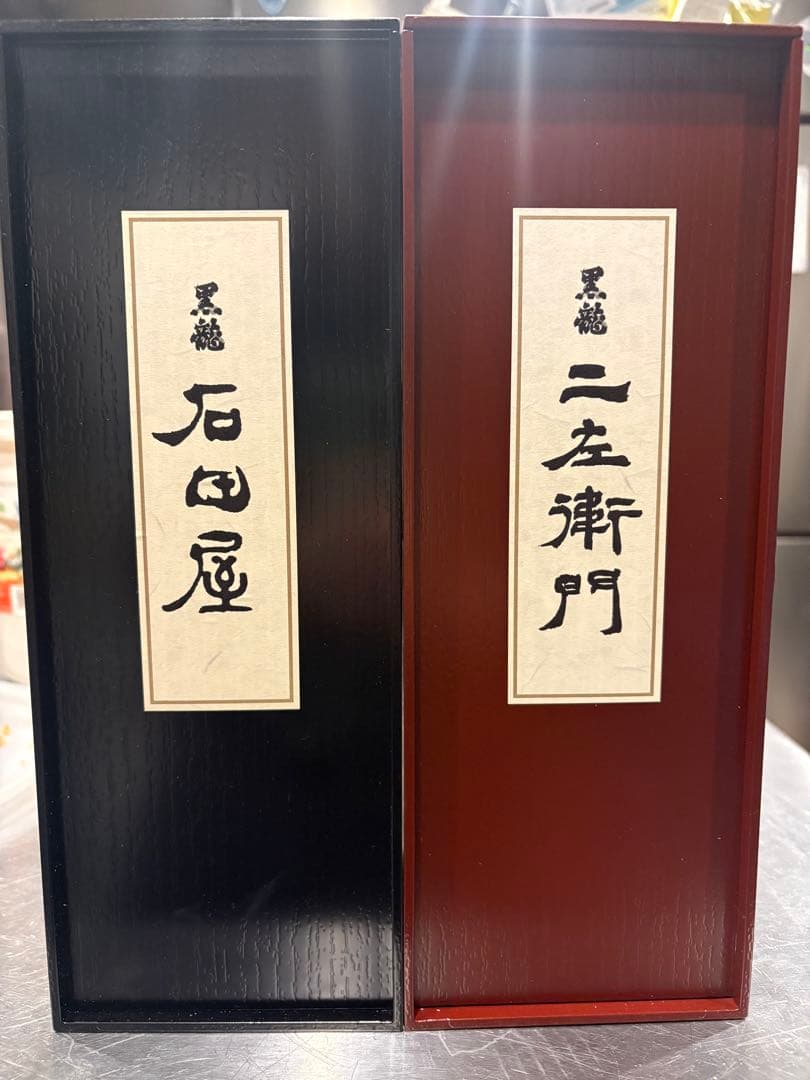 ‼️完全未開封‼️黒龍 石田屋 二左衛門 セット