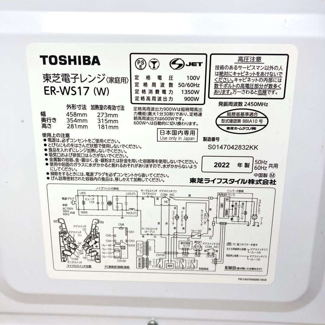 【とみ】TOSHIBA 東芝 ER-WS17 2022年製 電子レンジ