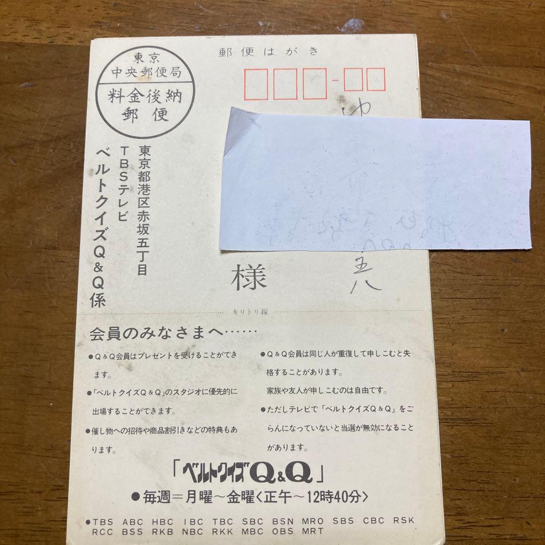 激レア　レア　珍品　昭和40年代当選ハガキ　ベルトクイズQ&Q