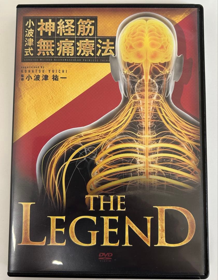 フルセット 小波津式神経筋無痛療法LEGEND DVD 計6枚