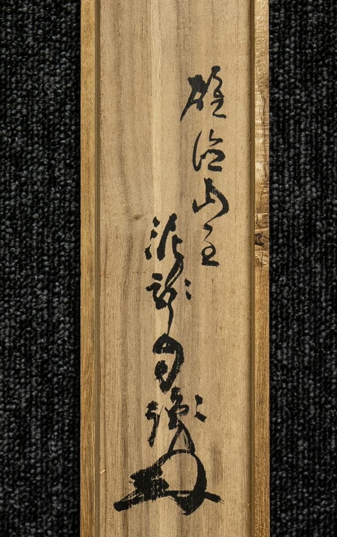 掛軸-1540　井沢寛洲　泥龍　「萬歳萬歳萬々歳」　共箱