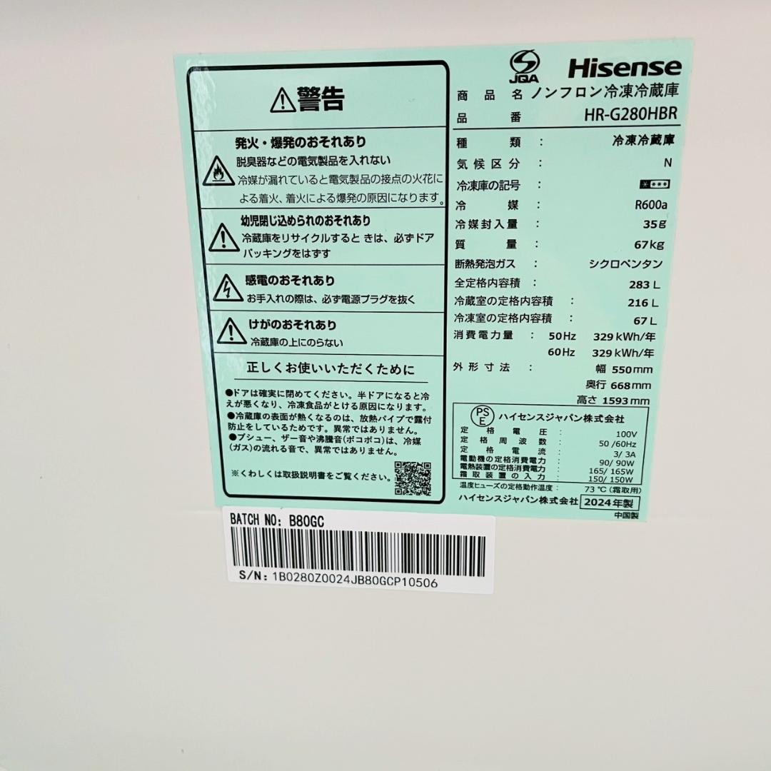 ハイセンス 冷蔵庫　HR-G280HBR 2024年製　動作品