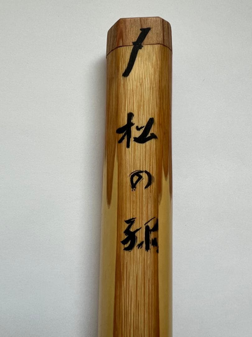 美品【松の緑】大徳寺塔頭　高桐院 上田義山書付 煤竹茶杓 竹玄作