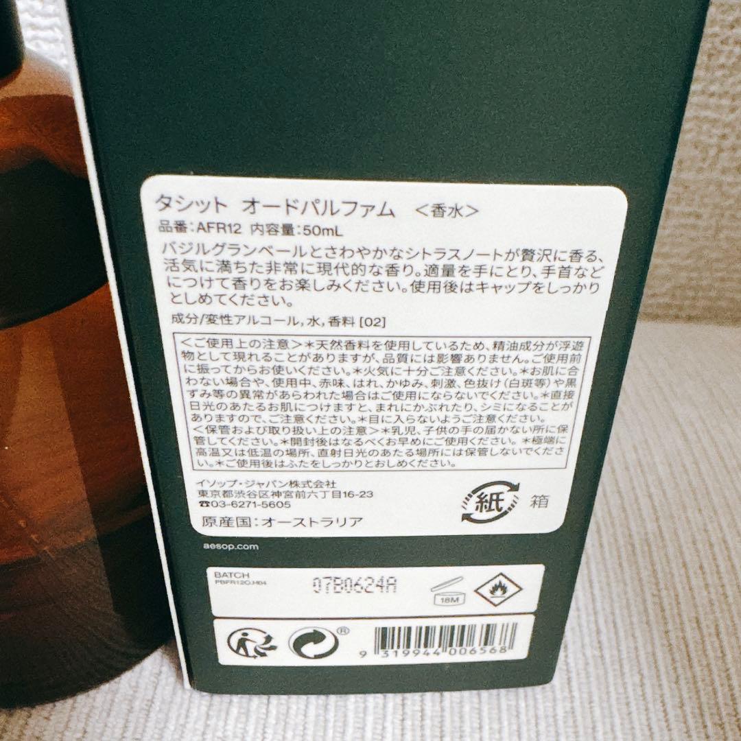 残量8割×2025年夏購入◎Aesop タシット オードパルファム 50ml