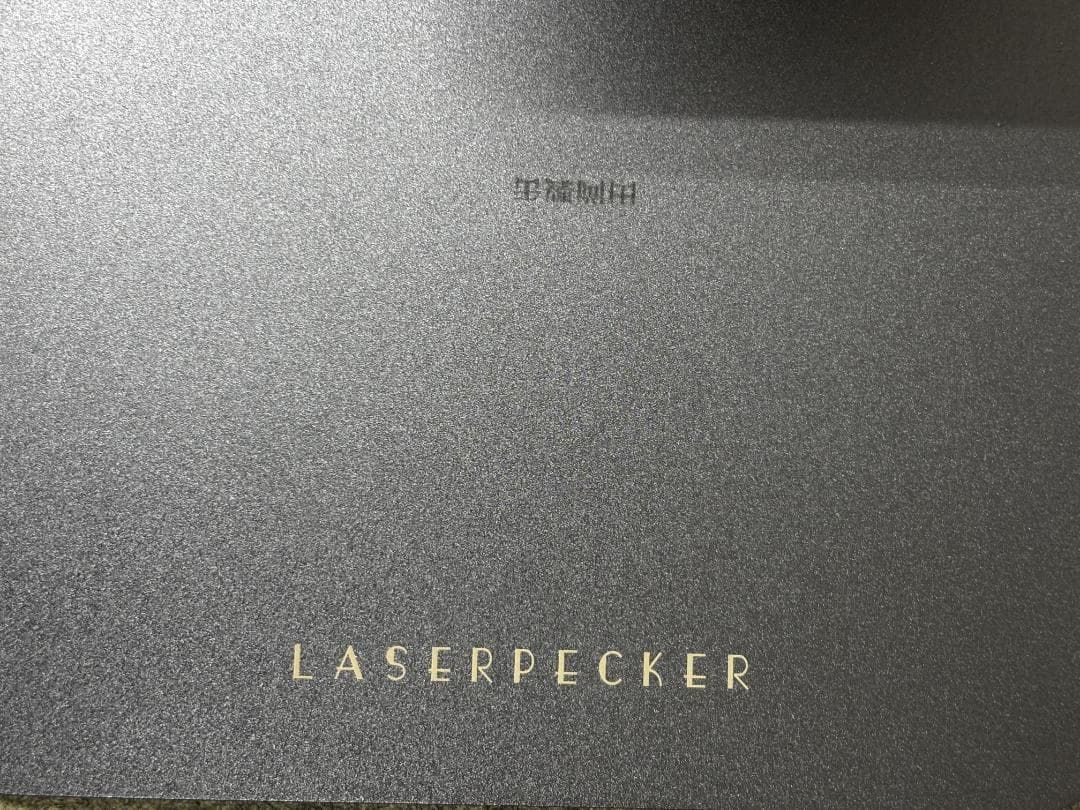 【中古】LaserPecker 2 レーザー彫刻機
