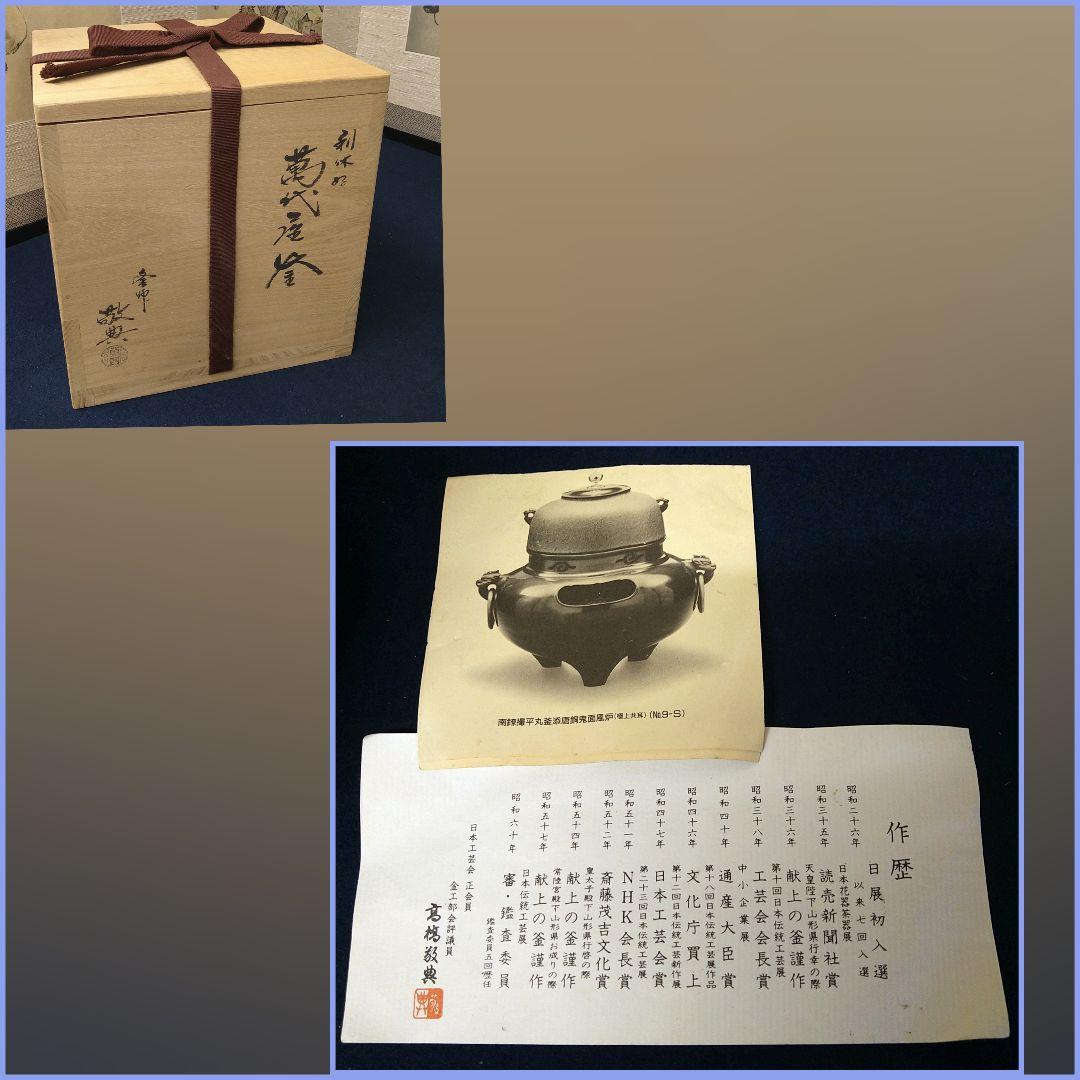 AD61 人間国宝 高橋敬典 利休好 萬代屋釜 茶釜 作歴付 栞付 共箱
