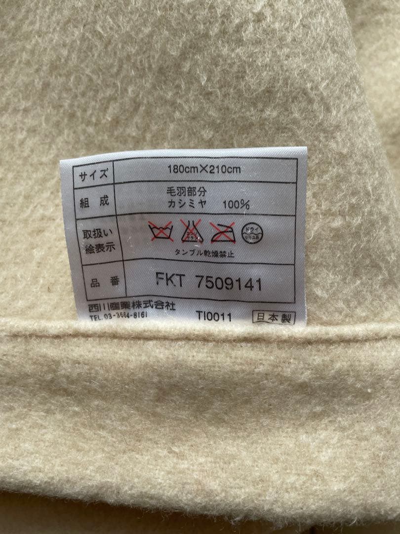 西川プレミアム　IMPERIAL PLAZA カシミヤ100%毛布ダブル