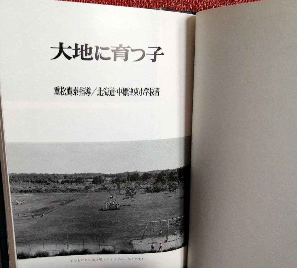 希少 重松鷹泰指導 人間教育双書 中標津小 豊野東小 TOSS