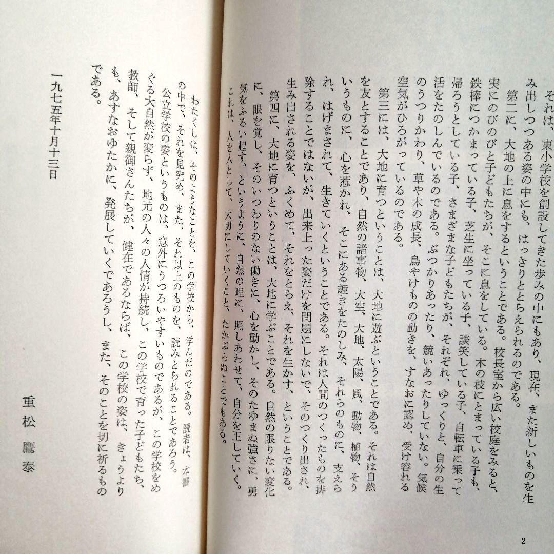 希少 重松鷹泰指導 人間教育双書 中標津小 豊野東小 TOSS